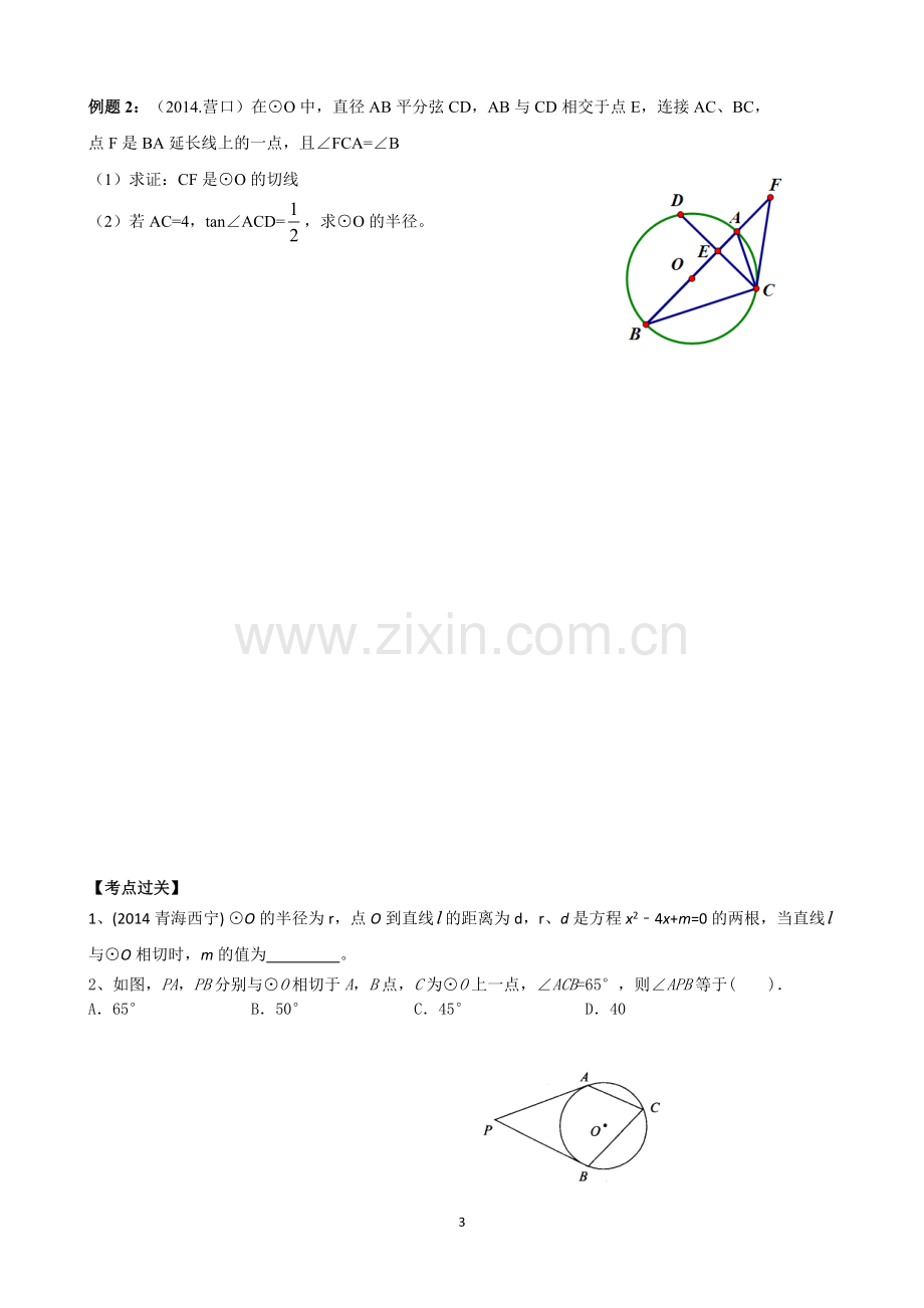 中考复习：与圆有关的位置关系.doc_第3页