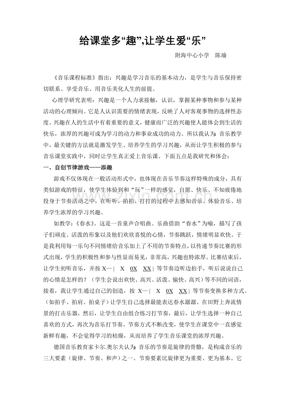 给课堂多“趣”让学生爱“乐”.doc_第1页