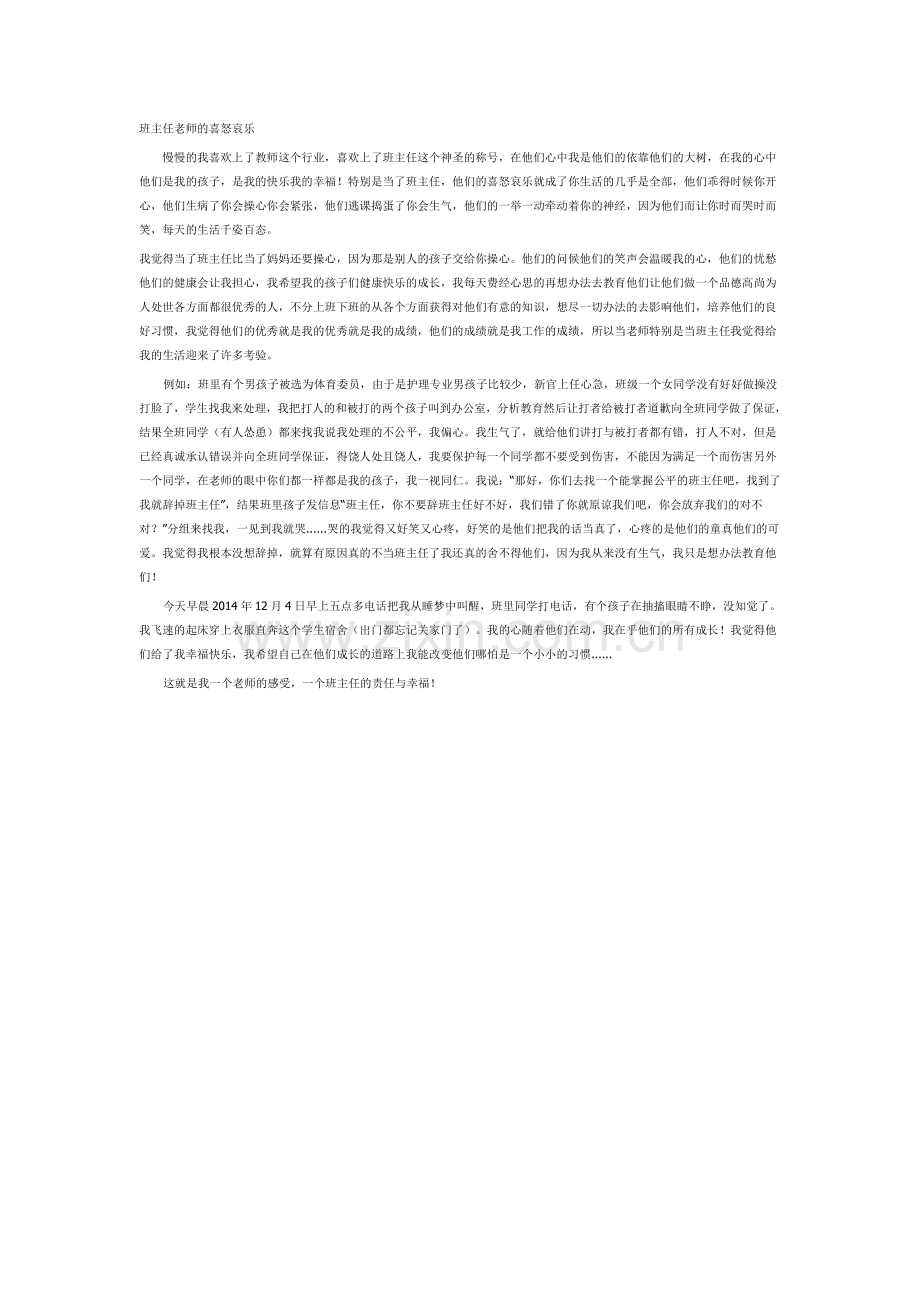 班主任老师的喜怒哀乐.doc_第1页