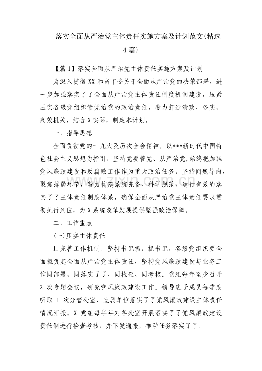 落实全面从严治党主体责任实施方案及计划范文(4篇).pdf_第1页