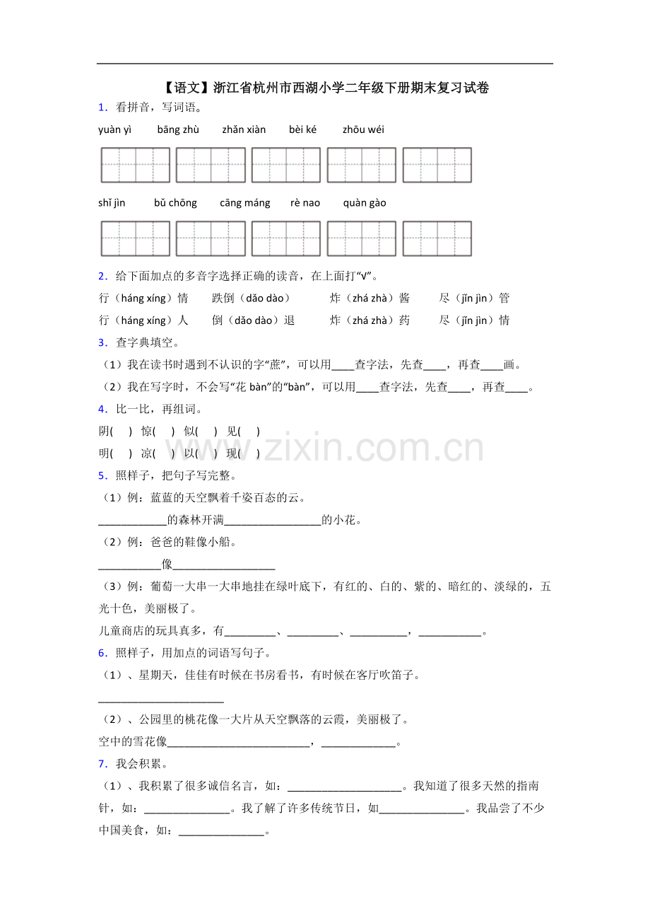 【语文】浙江省杭州市西湖小学二年级下册期末复习试卷.doc_第1页