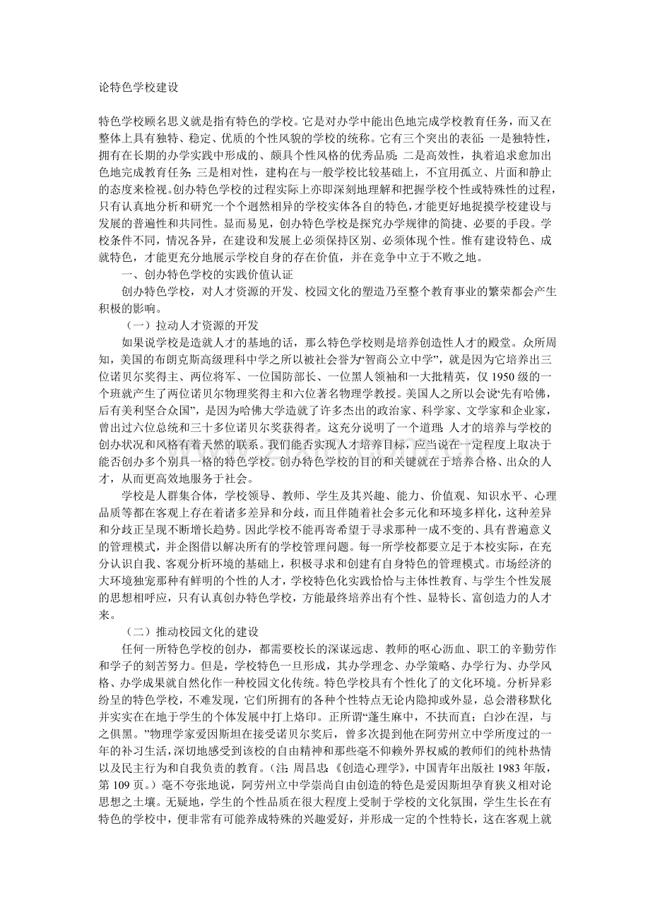 论特色学校建设.doc_第1页