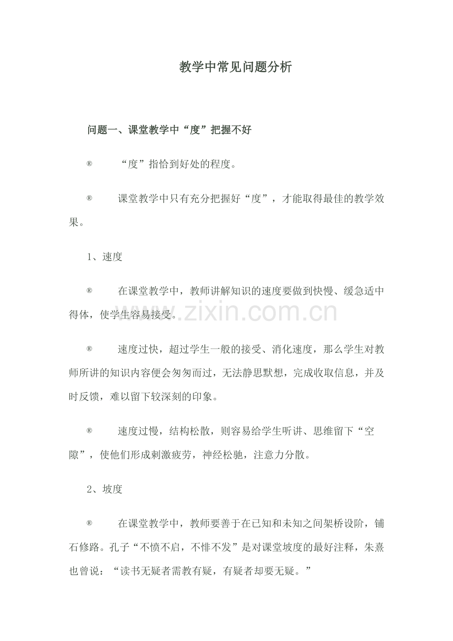 教学中常见问题分析.docx_第1页