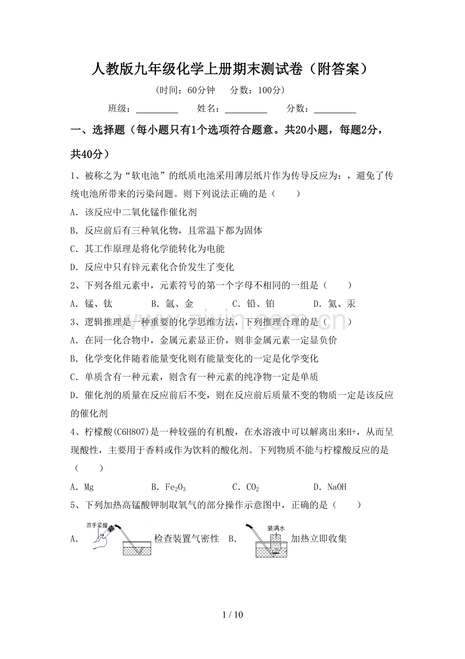 人教版九年级化学上册期末测试卷(附答案).doc_第1页