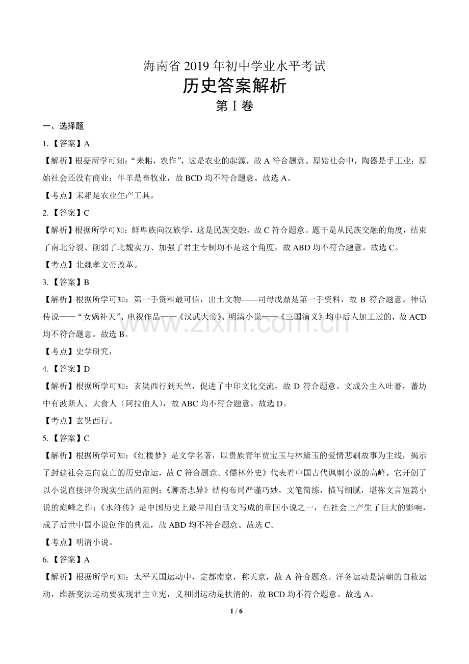 2019年海南省中考历史试卷含答案-答案在前.pdf_第1页