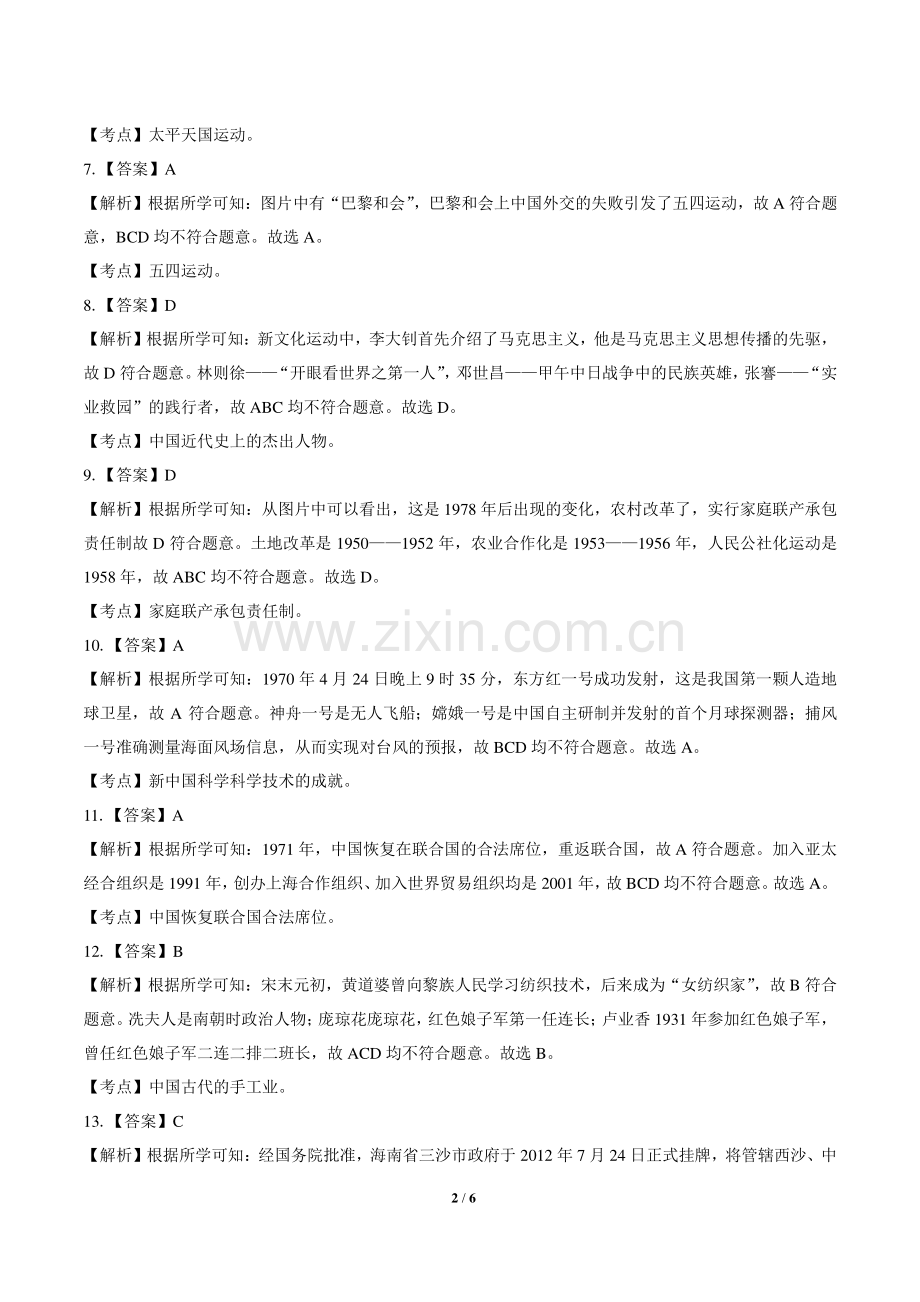 2019年海南省中考历史试卷含答案-答案在前.pdf_第2页