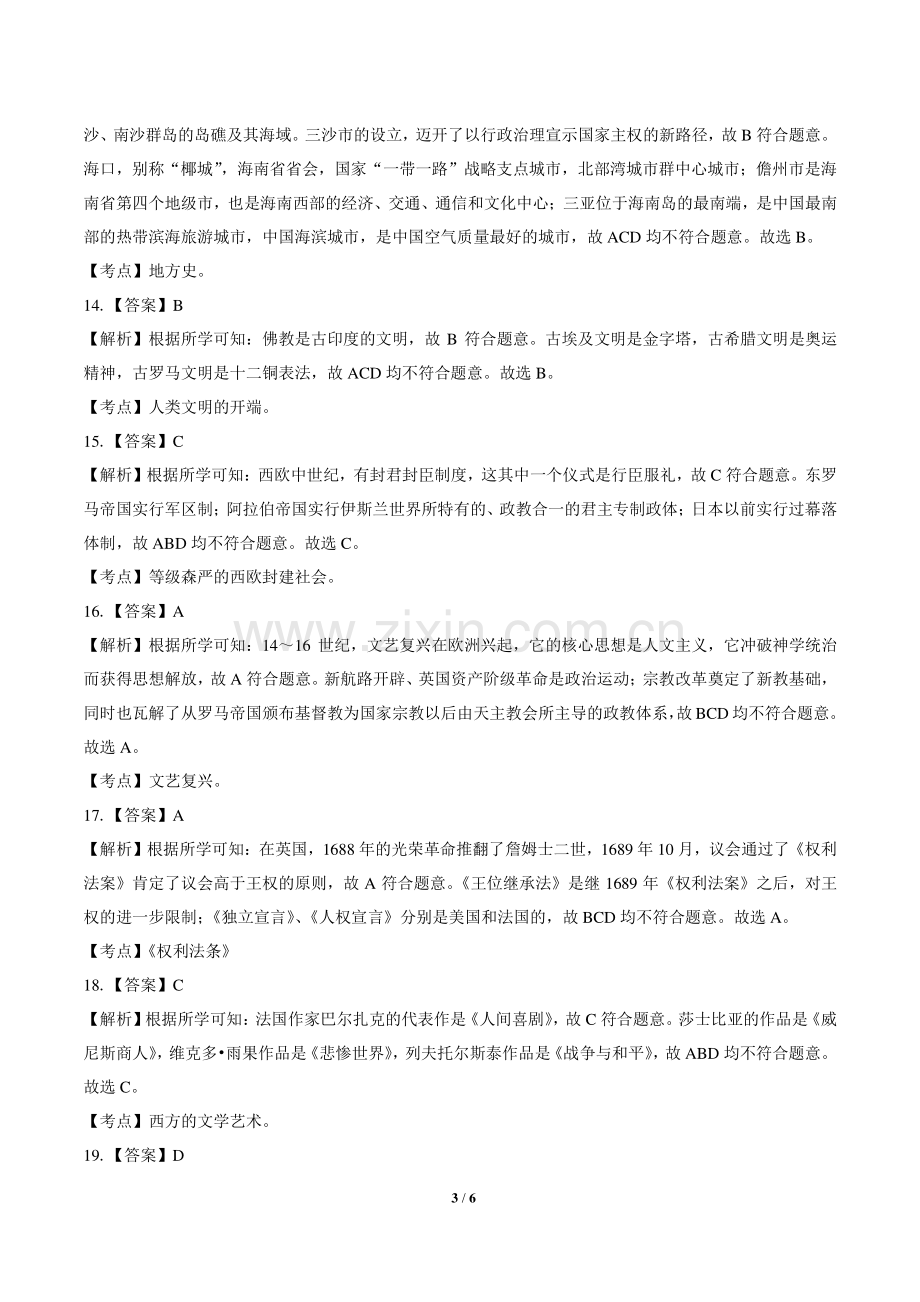 2019年海南省中考历史试卷含答案-答案在前.pdf_第3页