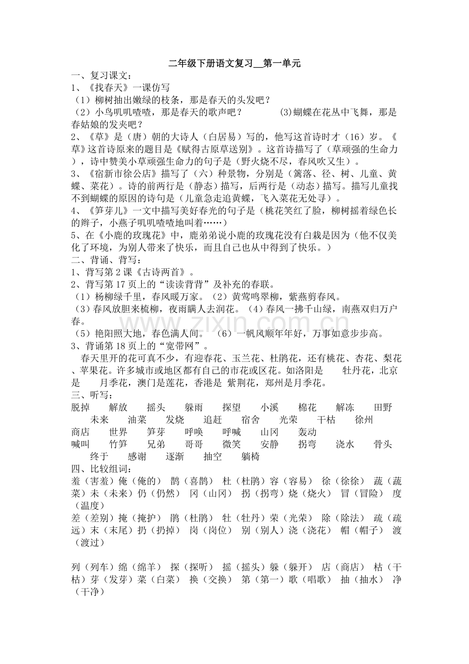 人教版小学二年级语文第一单元复习资料.doc_第1页