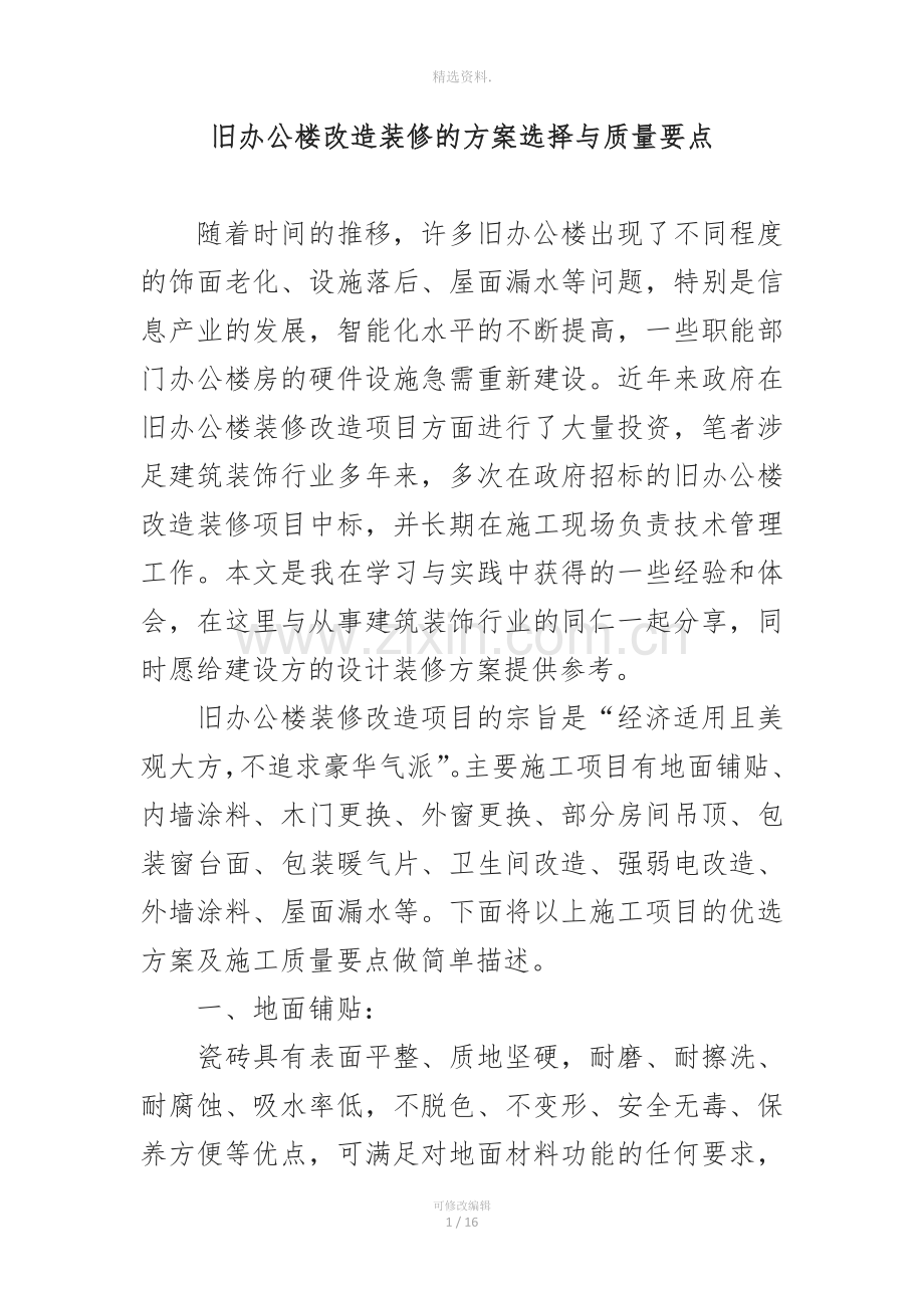 旧办公楼改造装修的详细方案与注意事项.docx_第1页