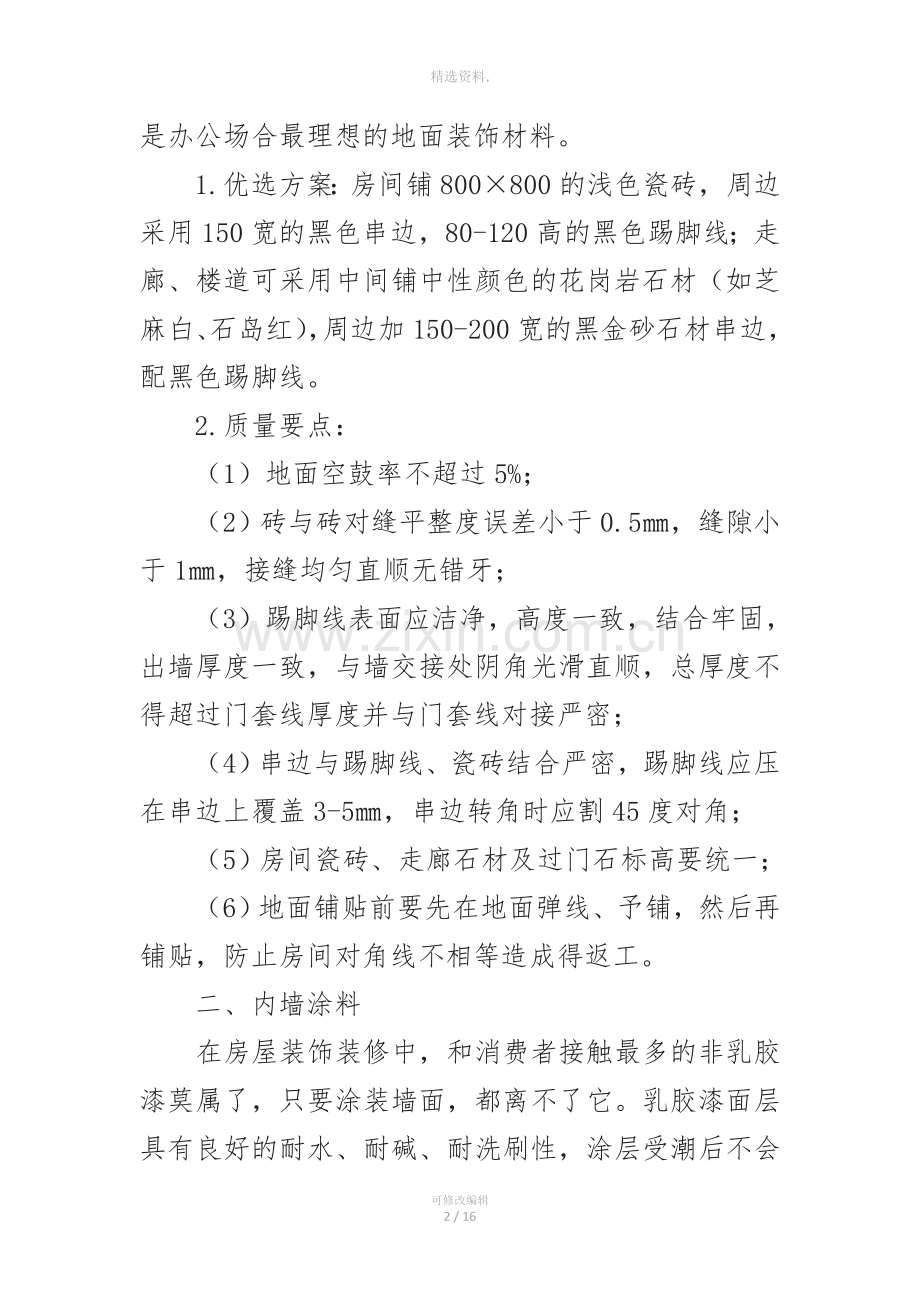 旧办公楼改造装修的详细方案与注意事项.docx_第2页