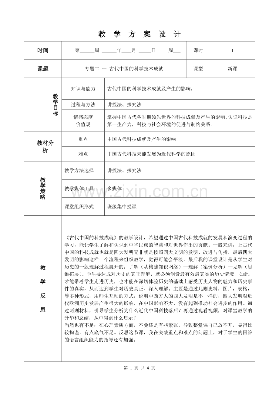 教学设计：人民版必修三专题二一古代中国的科学技术成就.doc_第1页