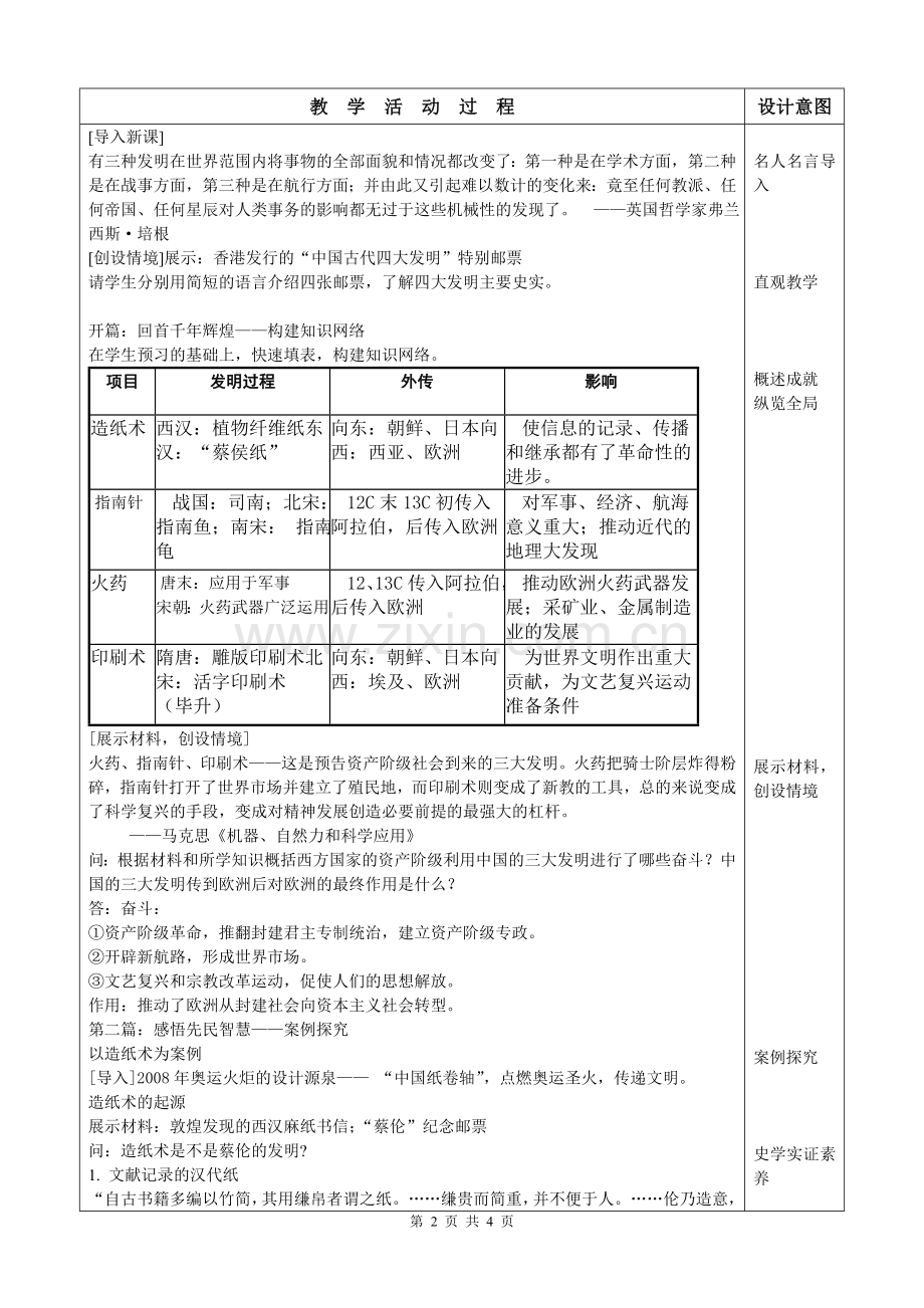 教学设计：人民版必修三专题二一古代中国的科学技术成就.doc_第2页