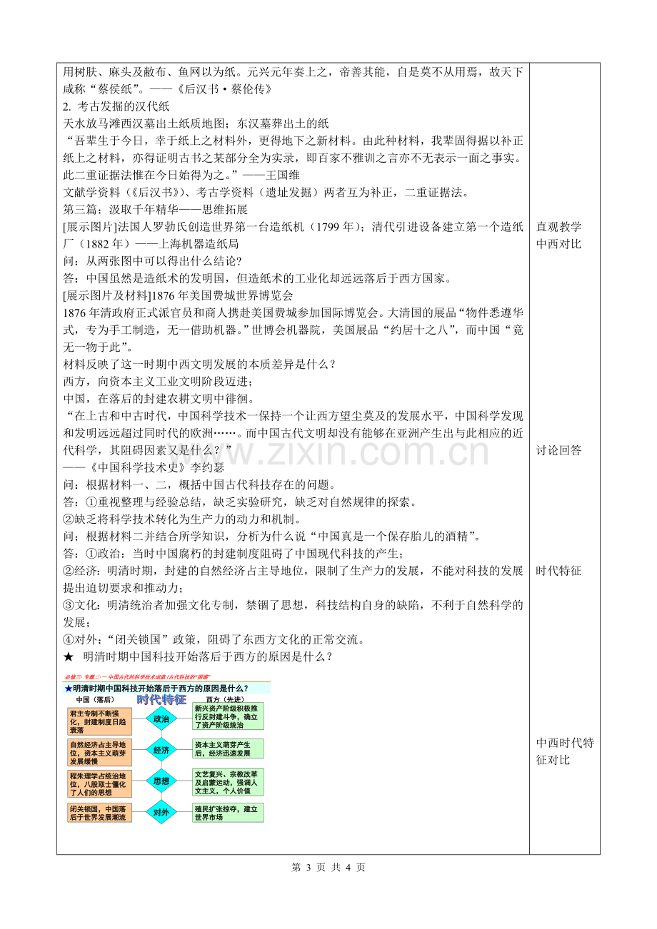 教学设计：人民版必修三专题二一古代中国的科学技术成就.doc_第3页