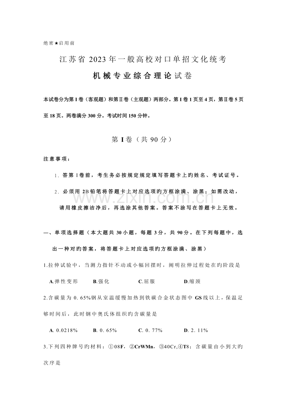 2023年江苏省对口单招机械专业综合理论试卷.docx_第1页