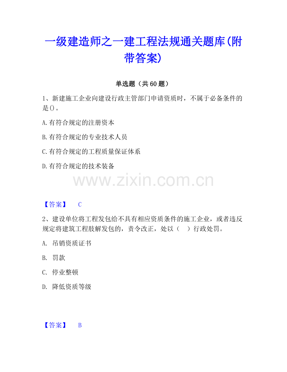 一级建造师之一建工程法规通关题库(附带答案).pdf_第1页