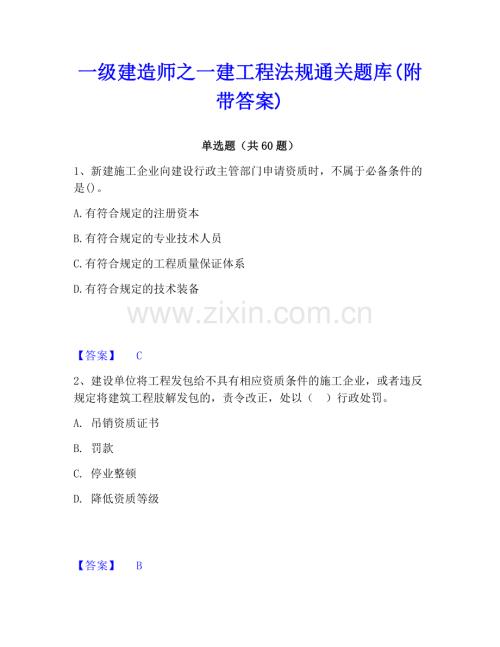 一级建造师之一建工程法规通关题库(附带答案).pdf