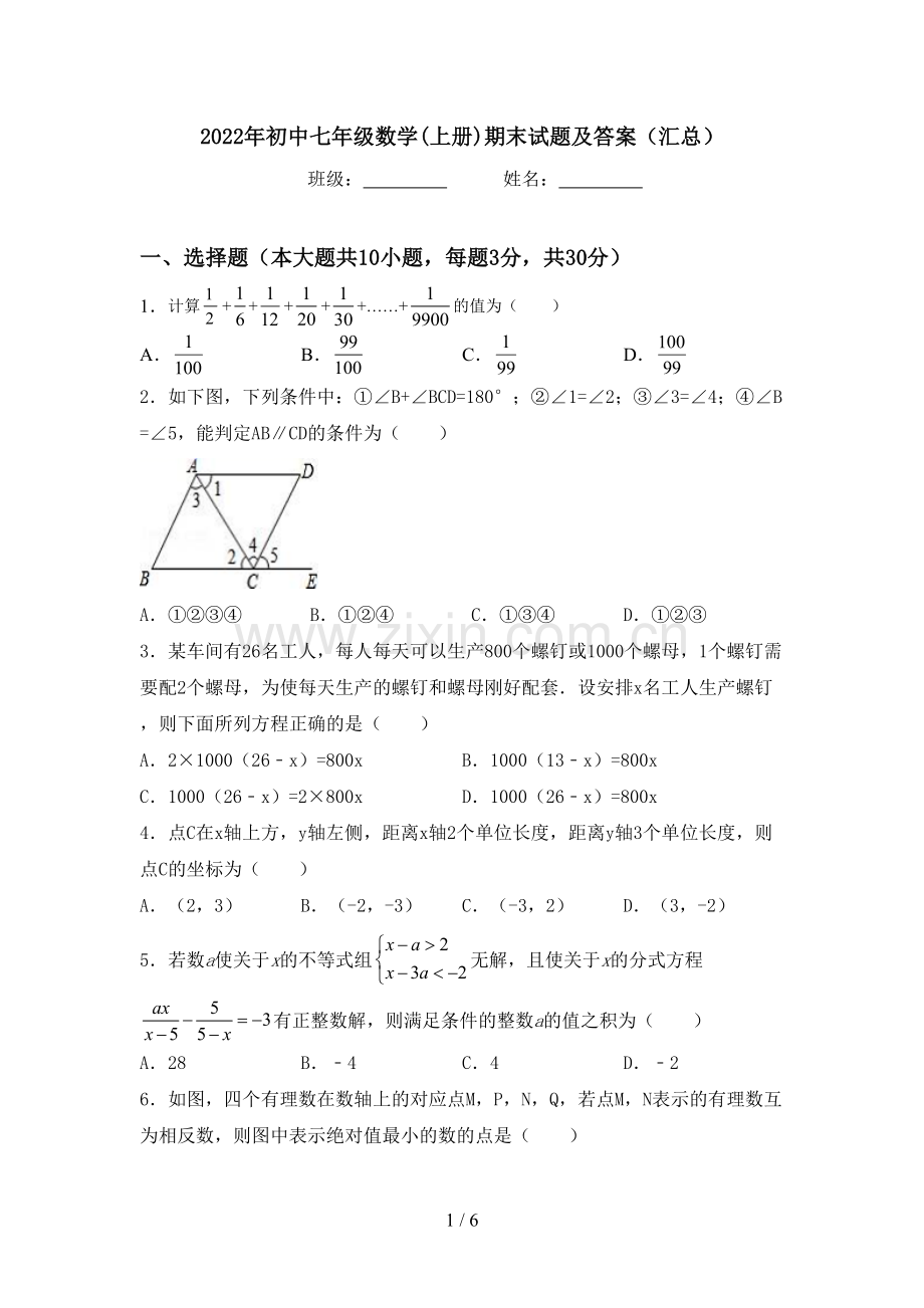 2022年初中七年级数学(上册)期末试题及答案(汇总).doc_第1页