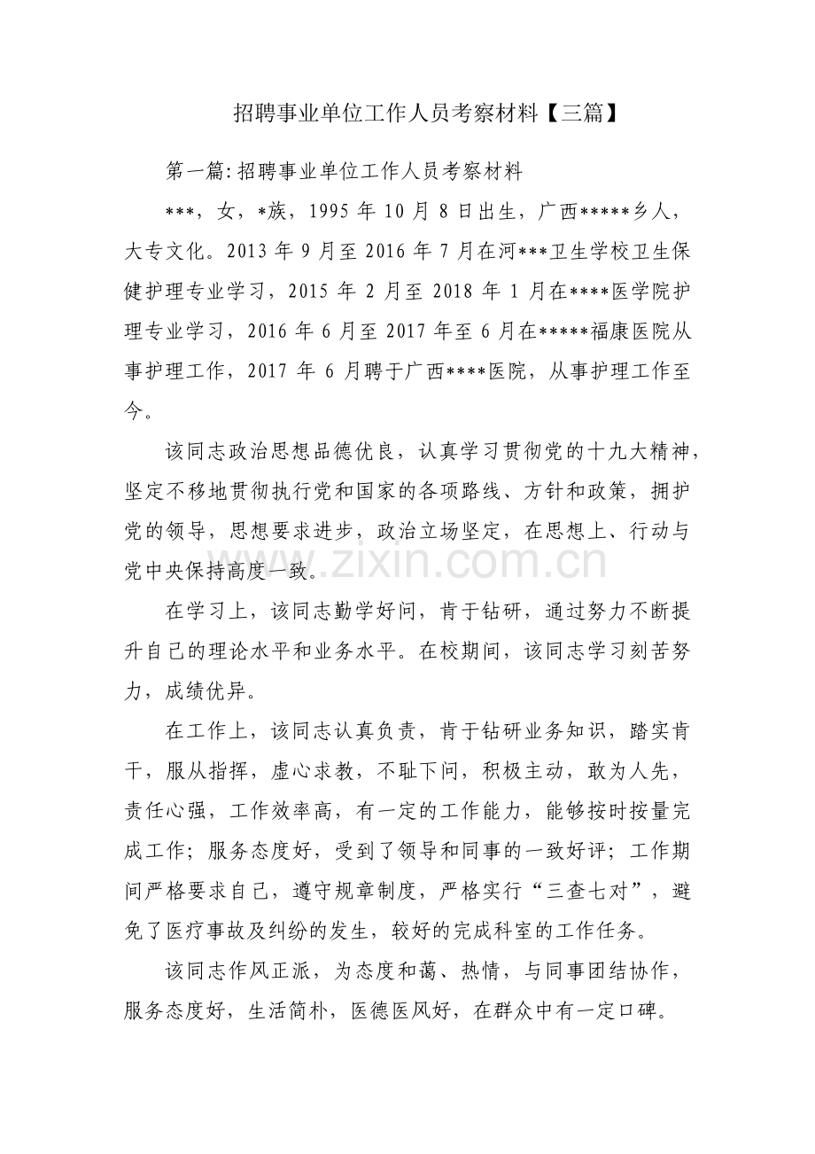 招聘事业单位工作人员考察材料【三篇】.pdf_第1页