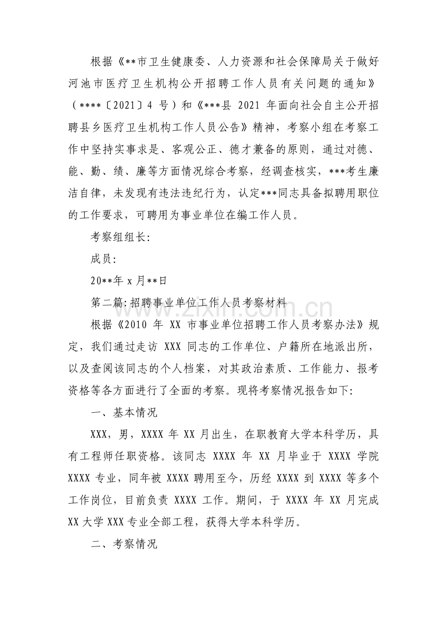 招聘事业单位工作人员考察材料【三篇】.pdf_第2页