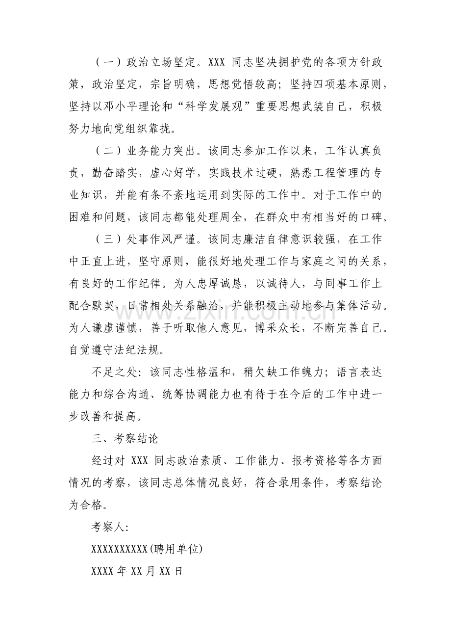 招聘事业单位工作人员考察材料【三篇】.pdf_第3页