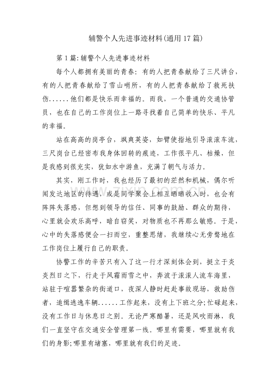 辅警个人先进事迹材料(通用17篇).pdf_第1页