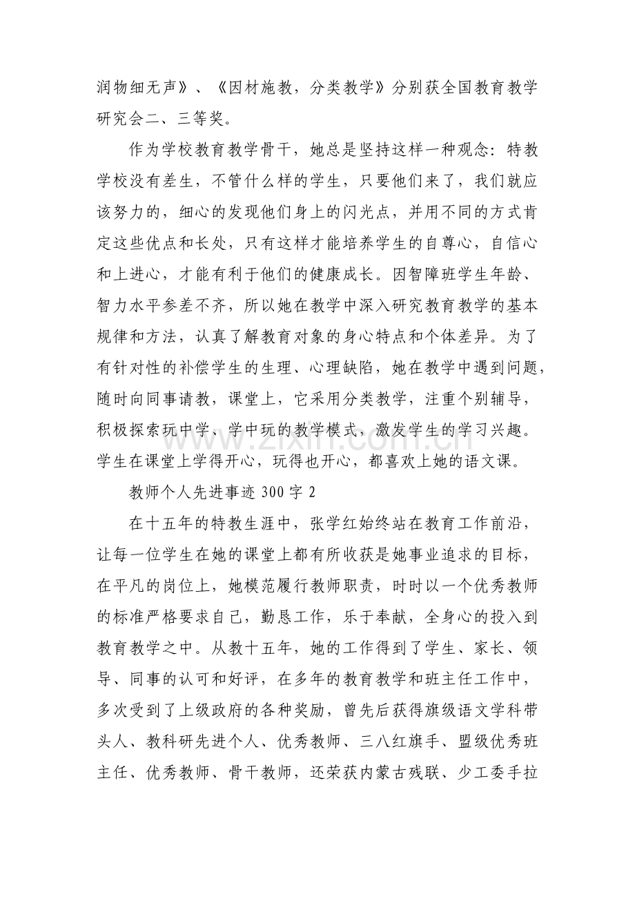 教师个人先进事迹300字范文(8篇).pdf_第2页