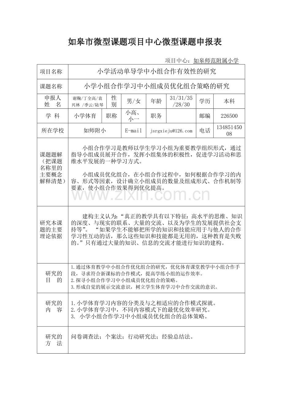 小学小组合作学习中小组成员优化组合策略的研究.doc_第1页