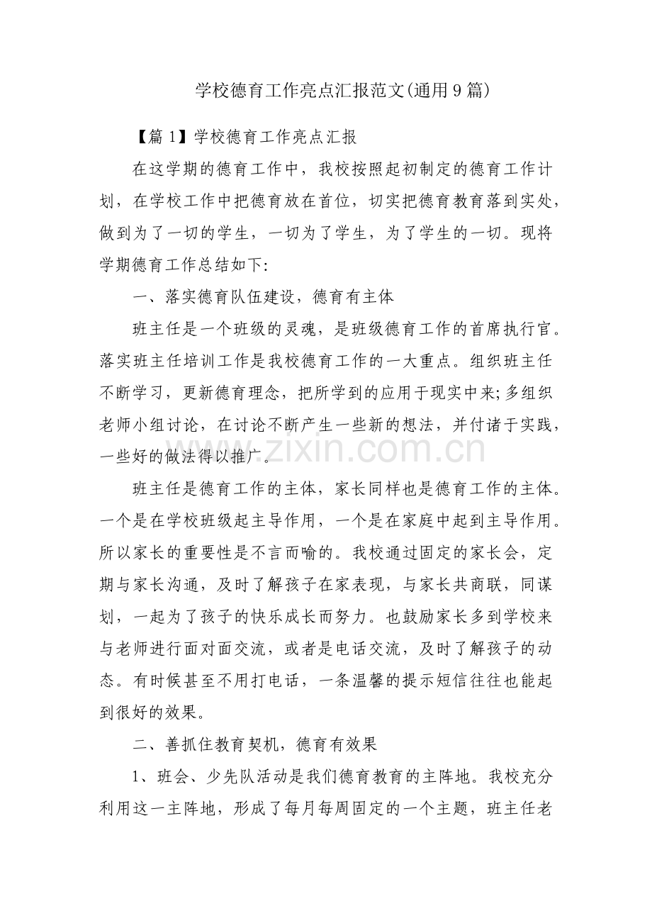 学校德育工作亮点汇报范文(通用9篇).pdf_第1页