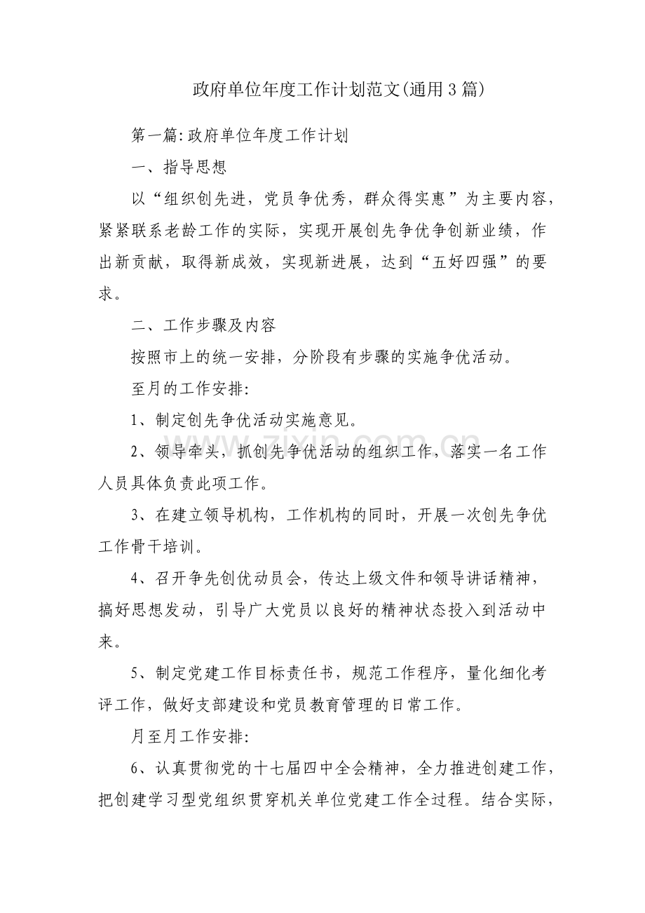 政府单位年度工作计划范文(通用3篇).pdf_第1页