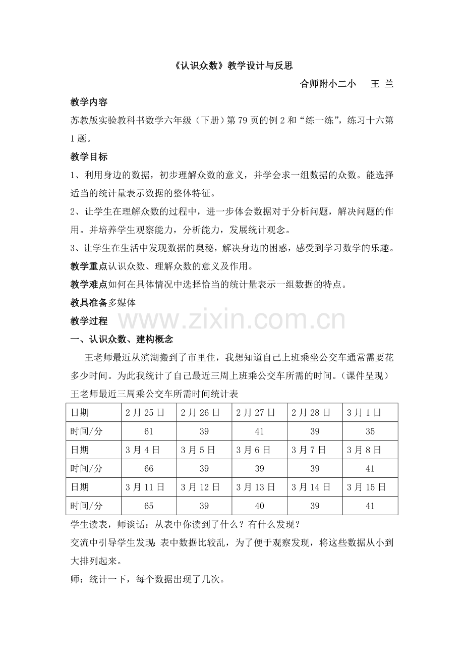 优秀教学设计《认识众数》设计与反思.doc_第1页