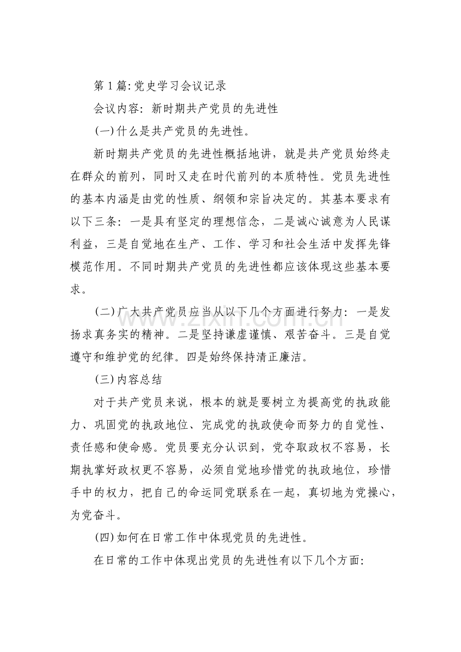 党史学习会议记录范文十三篇.pdf_第1页