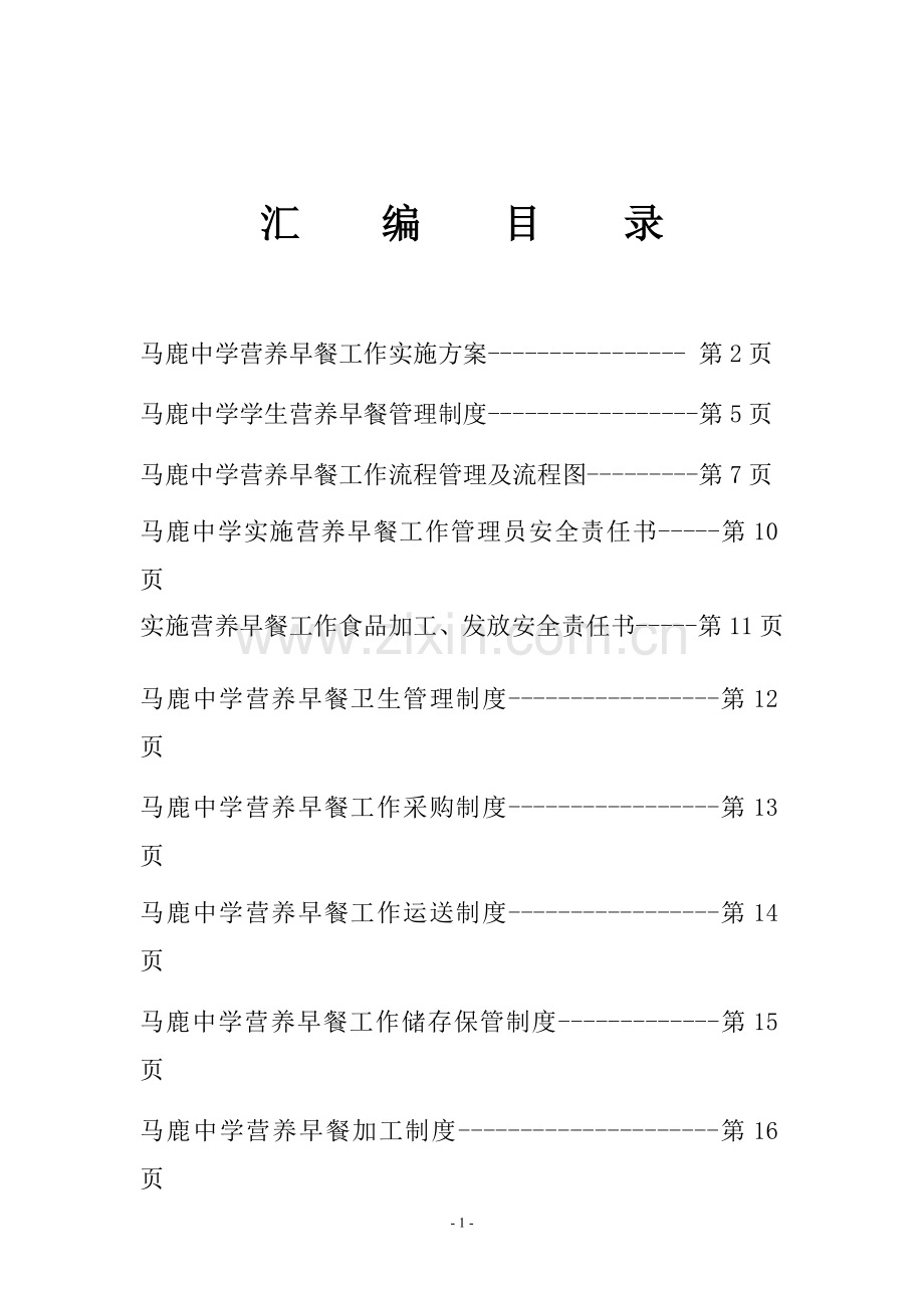 制度汇编-马鹿中学营养早餐管理制度全套.doc_第2页