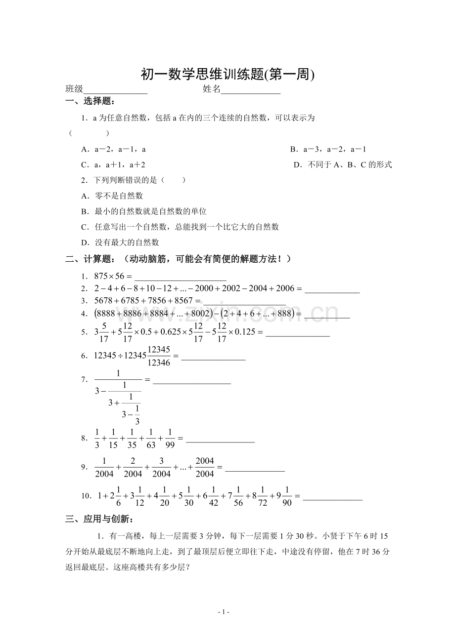 初一数学思维训练题(总).doc_第1页