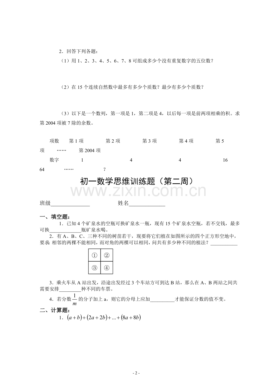 初一数学思维训练题(总).doc_第2页