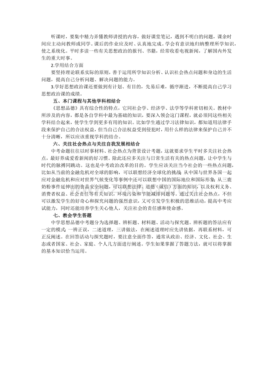 初中生怎样学好思想品德课.docx_第2页