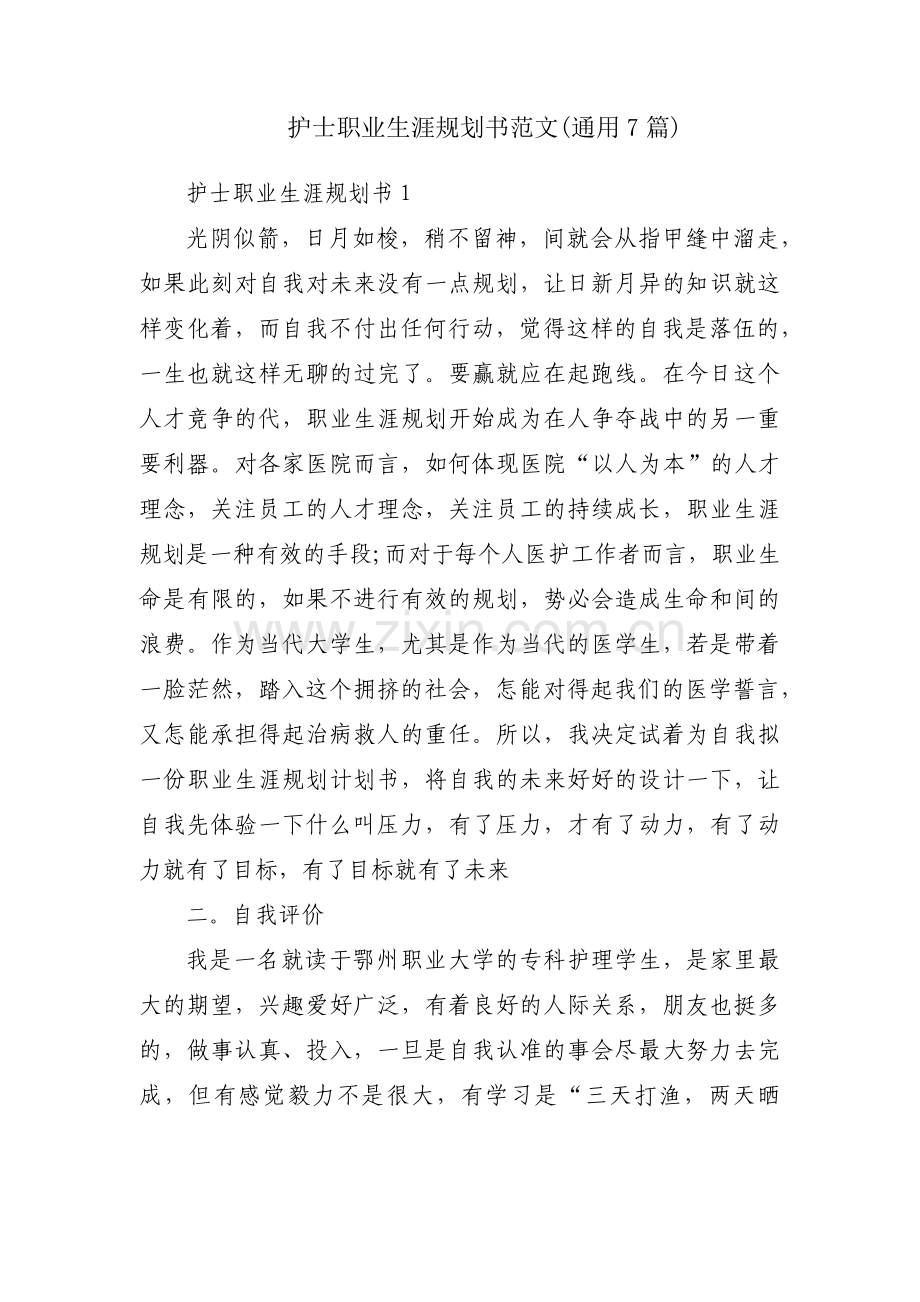 护士职业生涯规划书范文(通用7篇).pdf_第1页