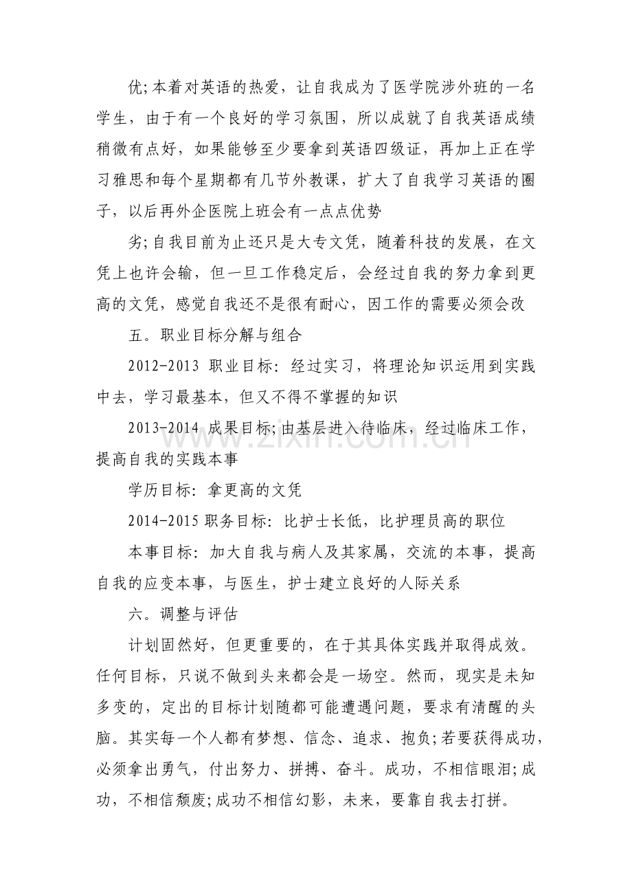 护士职业生涯规划书范文(通用7篇).pdf_第3页