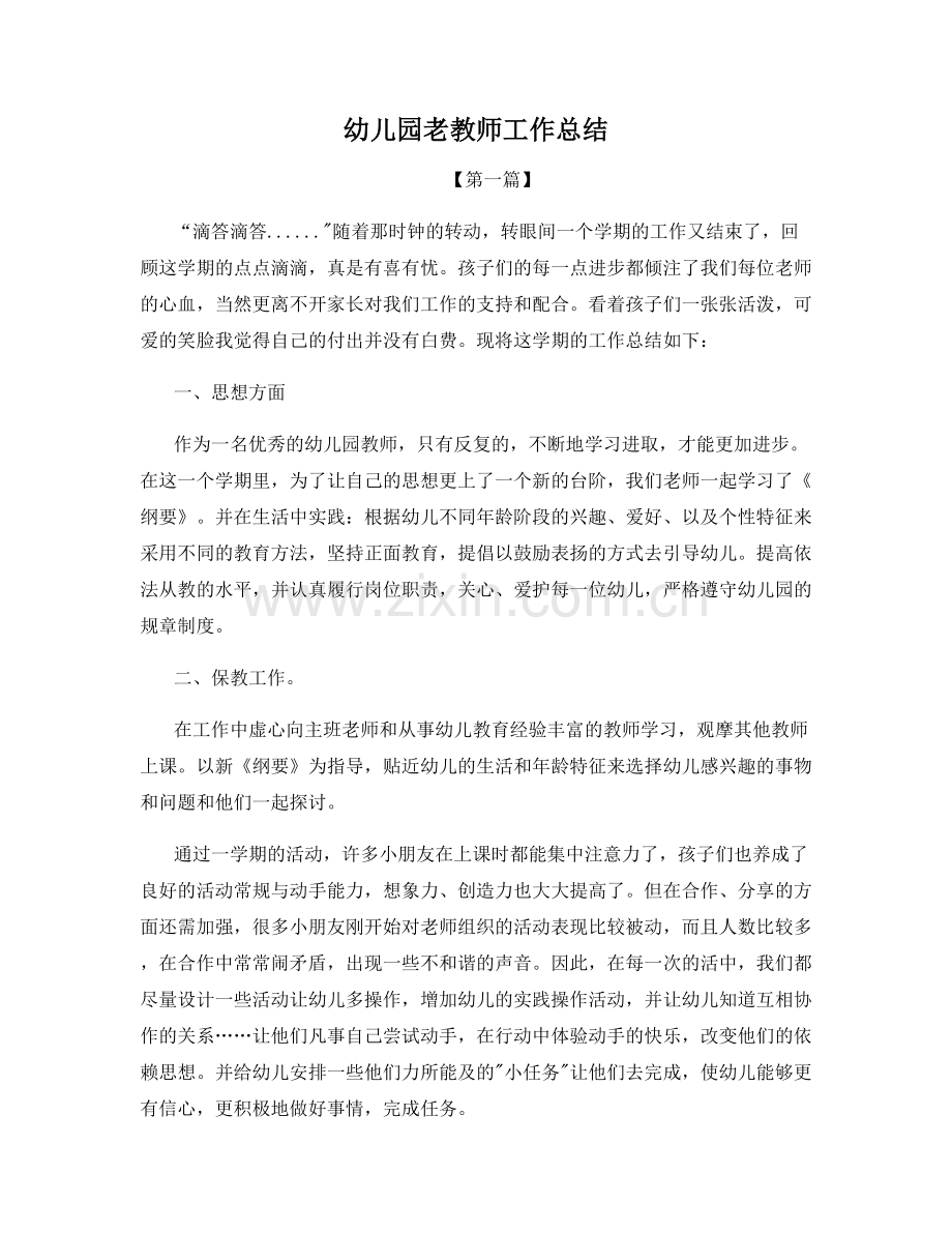 幼儿园老教师工作总结.docx_第1页