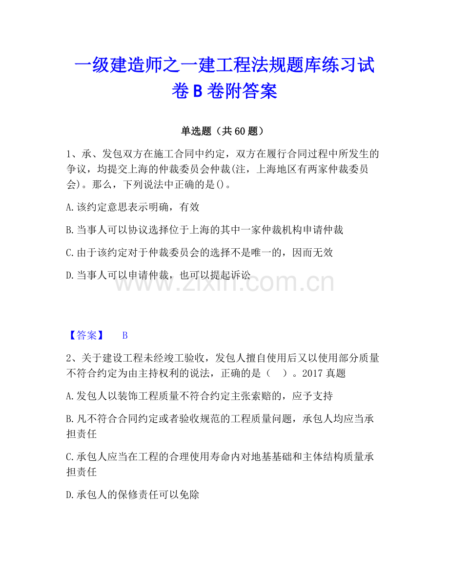 一级建造师之一建工程法规题库练习试卷B卷附答案.pdf_第1页