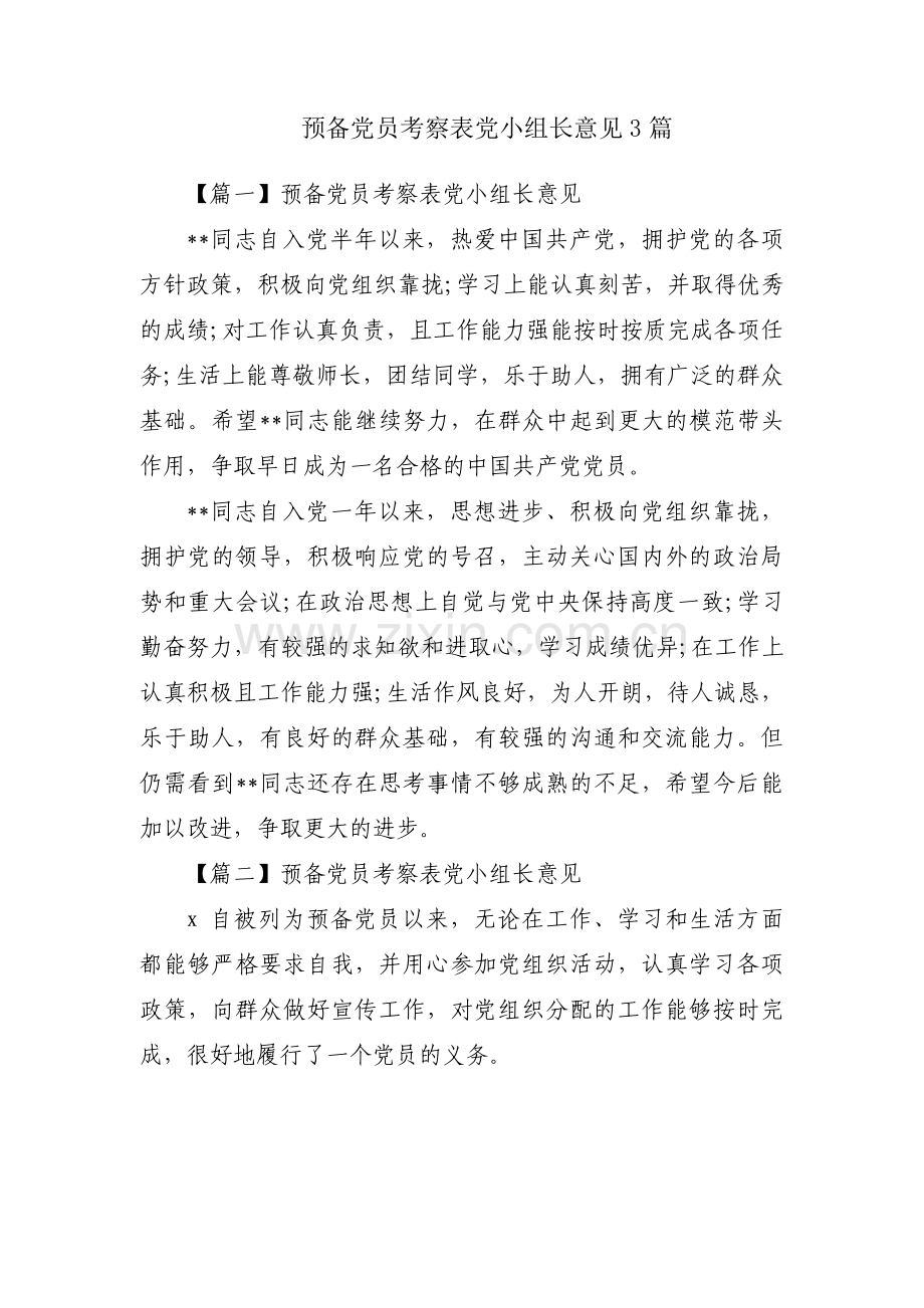 预备党员考察表党小组长意见3篇.pdf_第1页