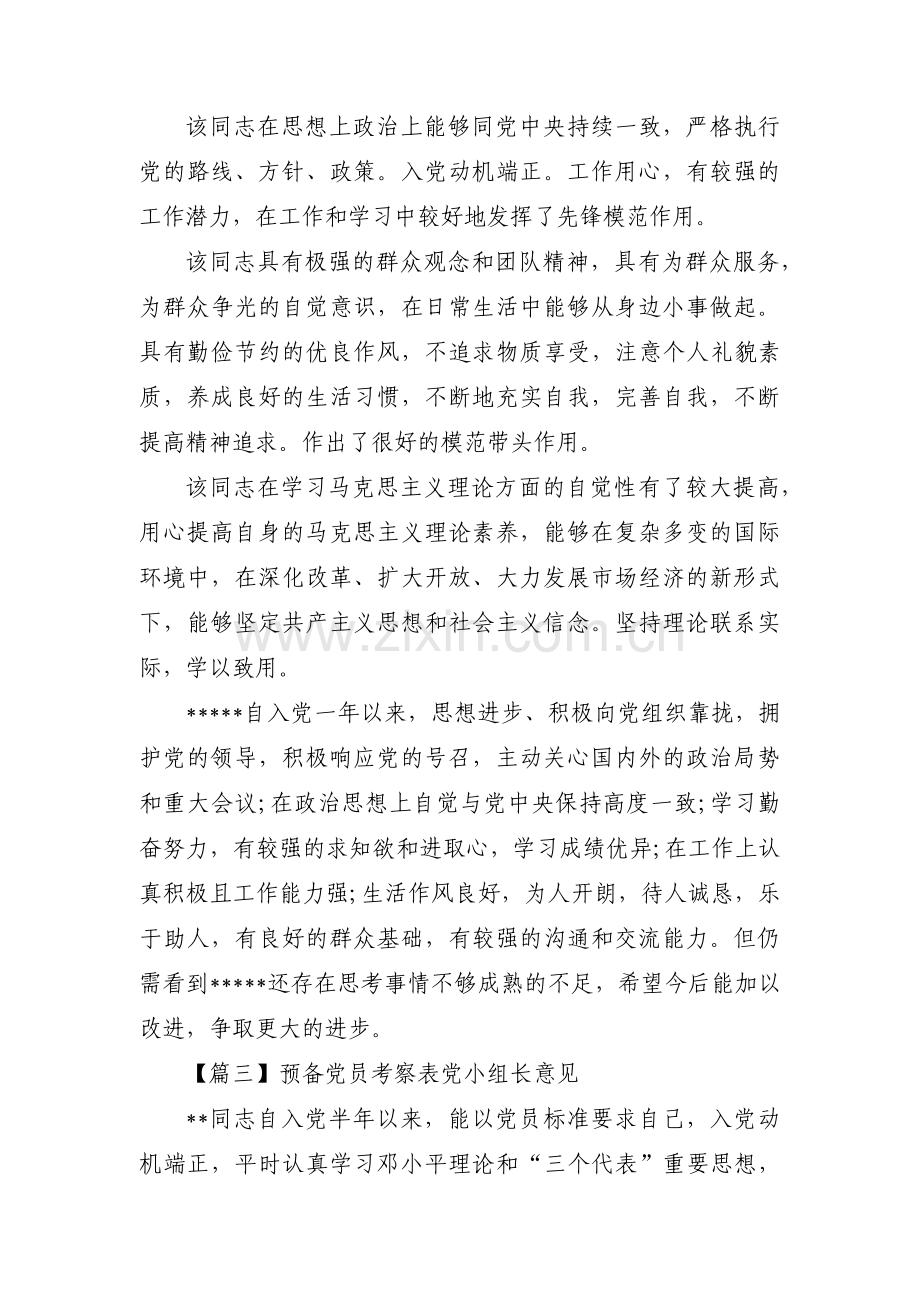 预备党员考察表党小组长意见3篇.pdf_第2页