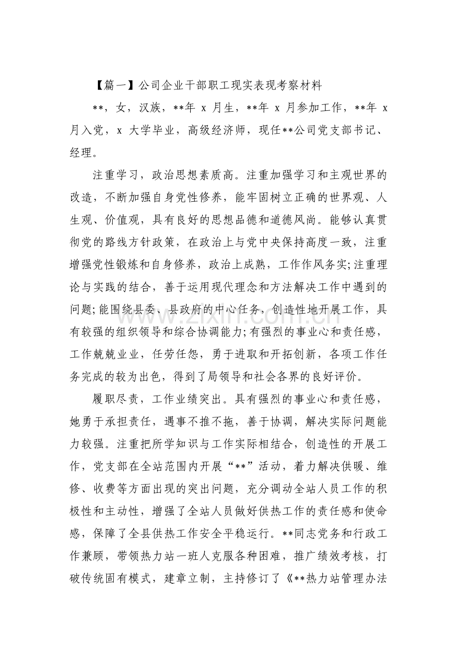 公司企业干部职工现实表现考察材料汇编3篇.pdf_第1页