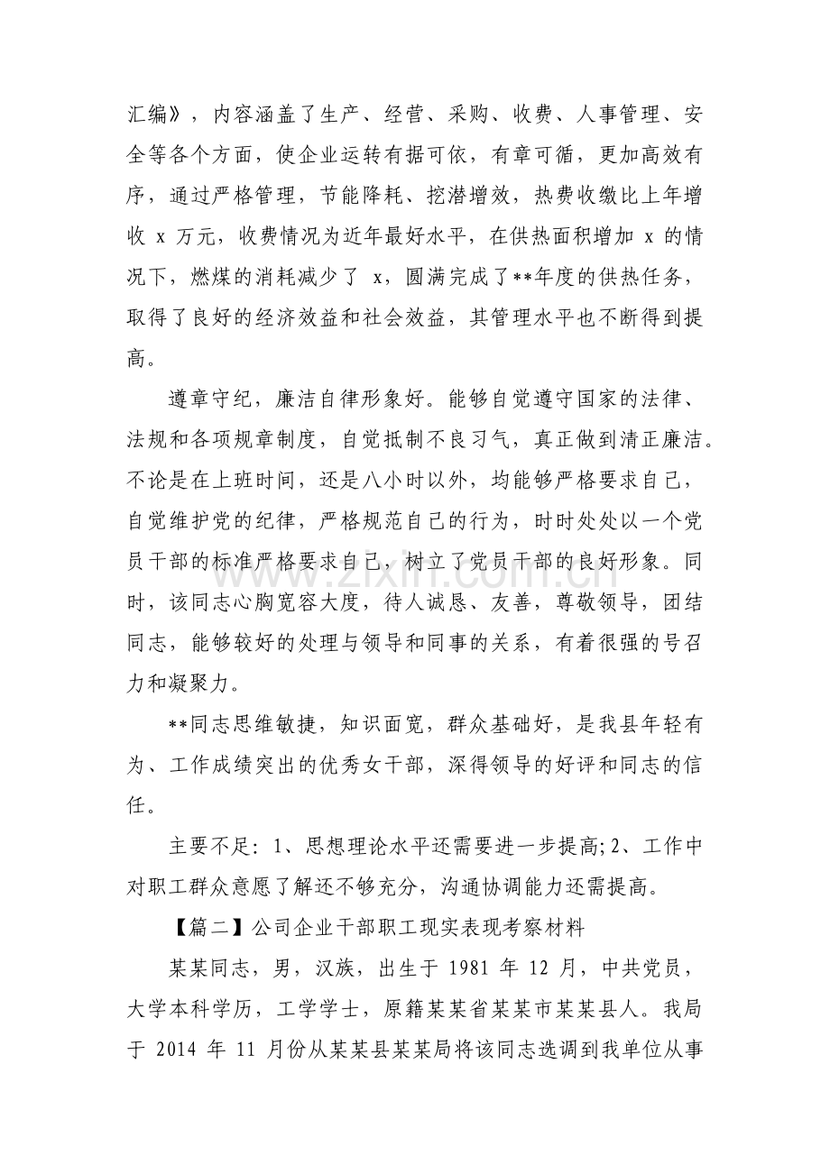 公司企业干部职工现实表现考察材料汇编3篇.pdf_第2页