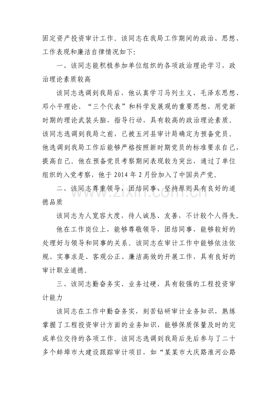 公司企业干部职工现实表现考察材料汇编3篇.pdf_第3页