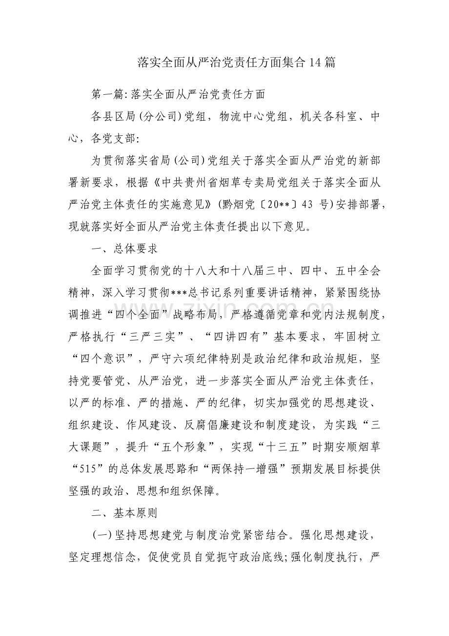 落实全面从严治党责任方面集合14篇.pdf_第1页