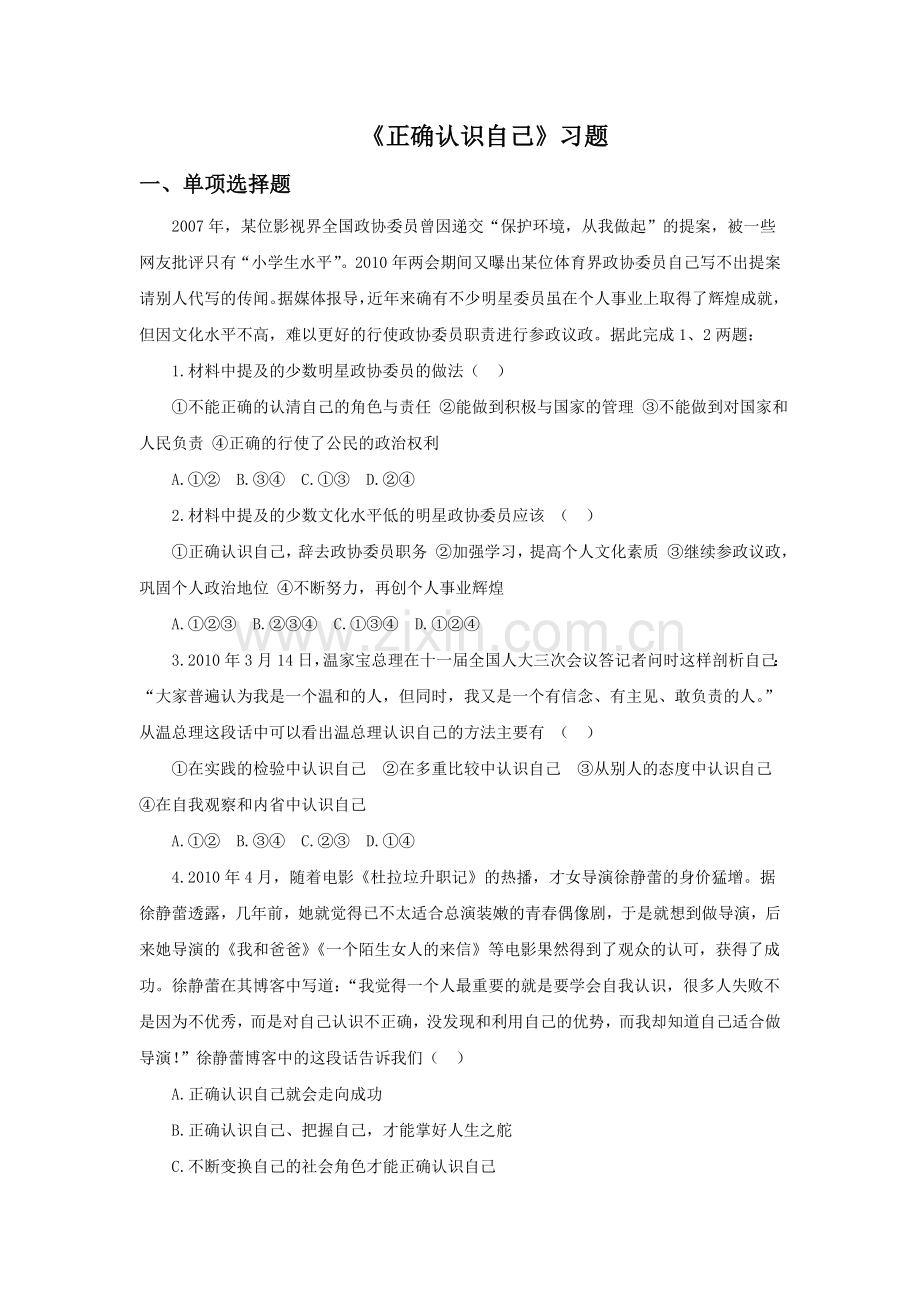 《正确认识自己》习题.doc_第1页