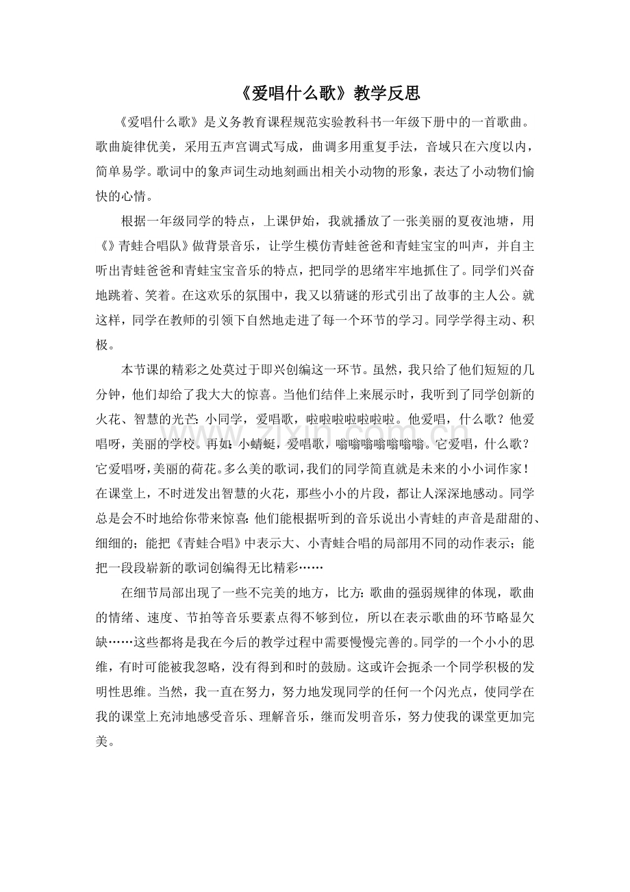 爱唱什么歌教学反思.doc_第1页