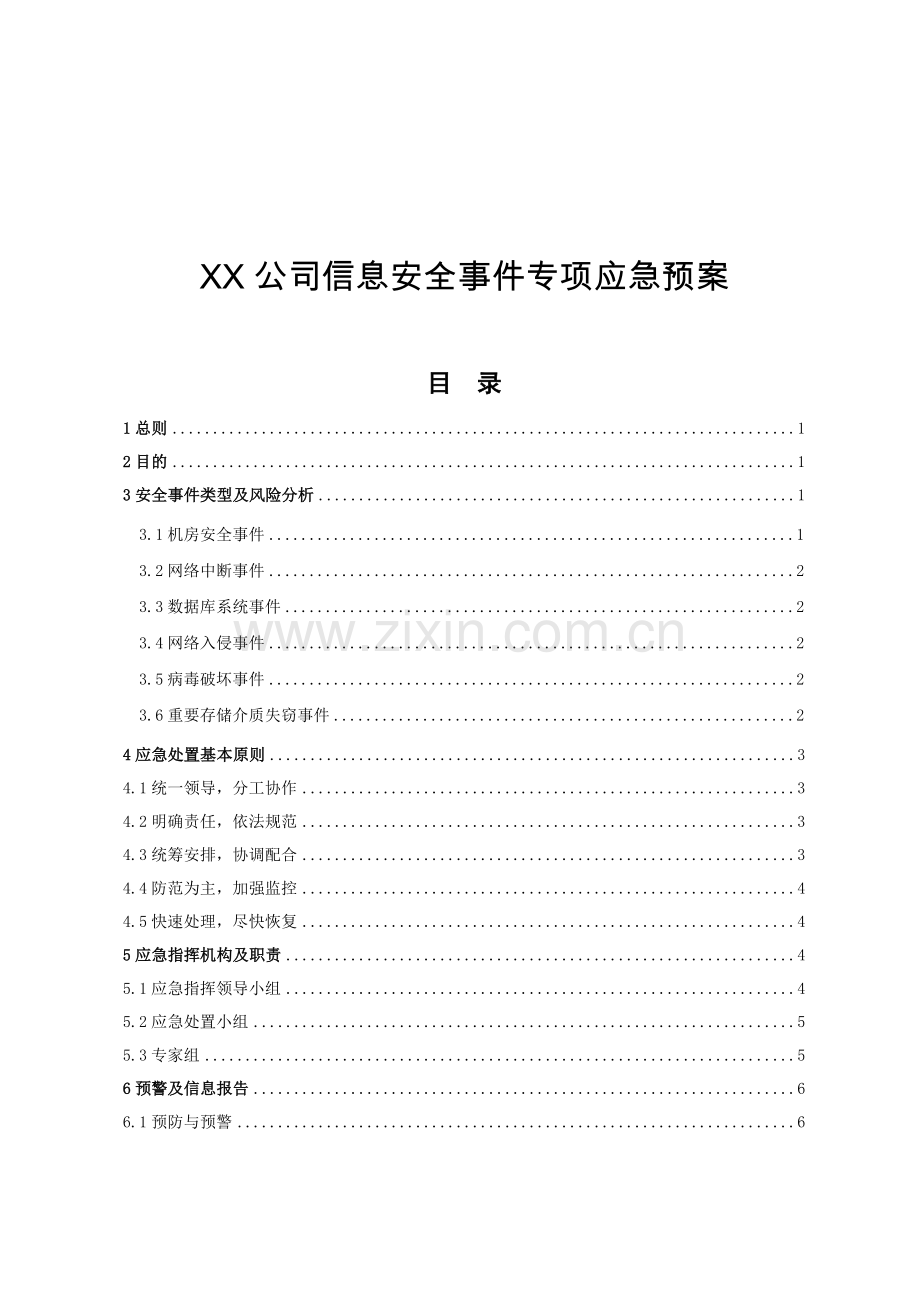 企业信息安全事件专项应急预案.doc_第1页