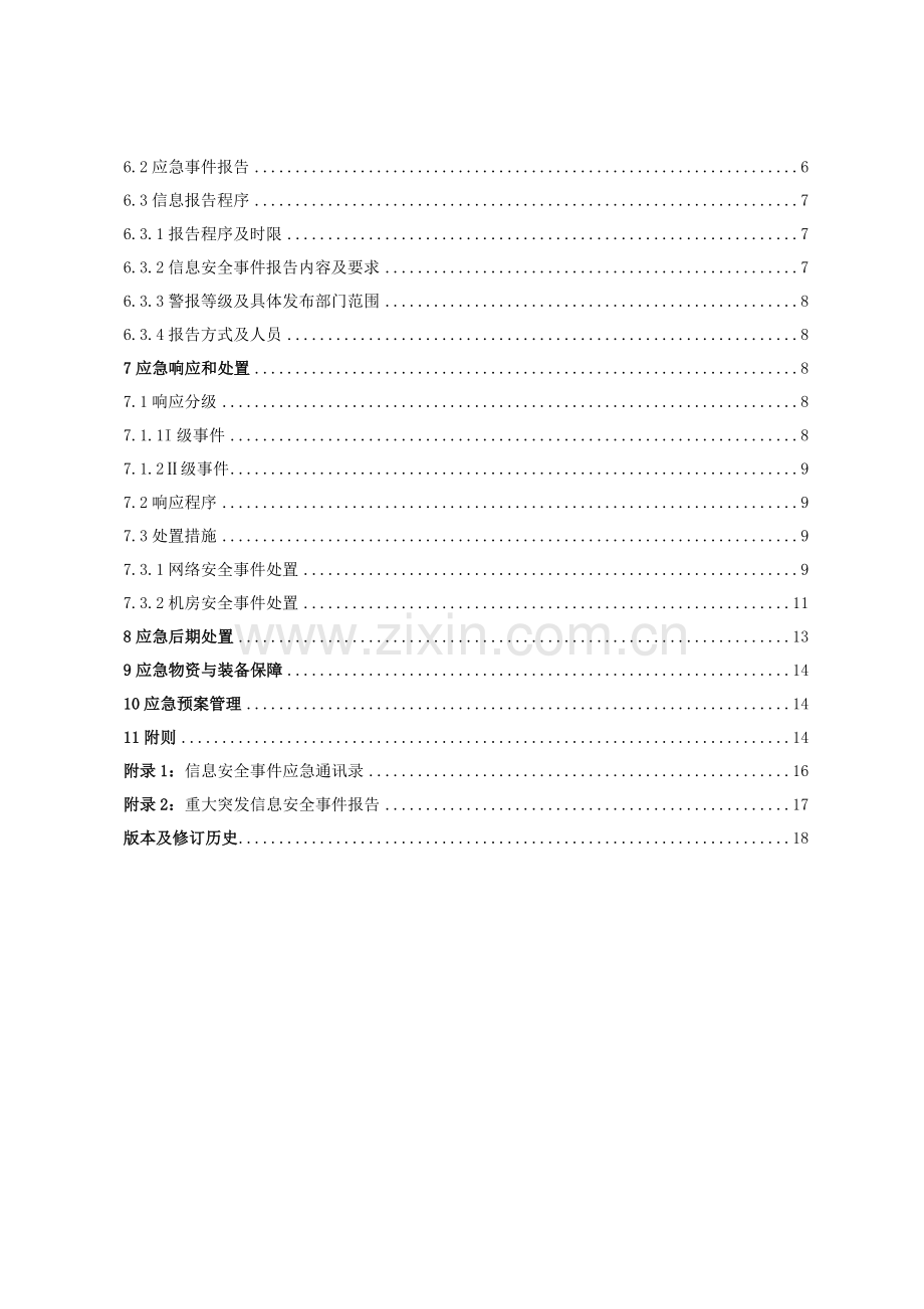 企业信息安全事件专项应急预案.doc_第2页