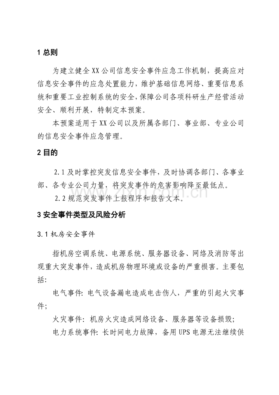 企业信息安全事件专项应急预案.doc_第3页